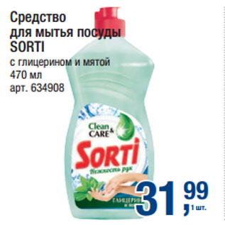 Акция - Средство для мытья посуды SORTI с глицерином и мятой