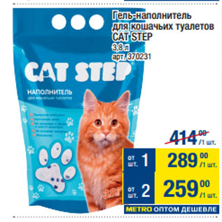 Акция - Гель-наполнитель для кошачьих туалетов CAT STEP