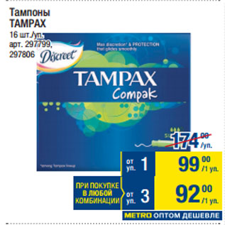 Акция - Тампоны TAMPAX
