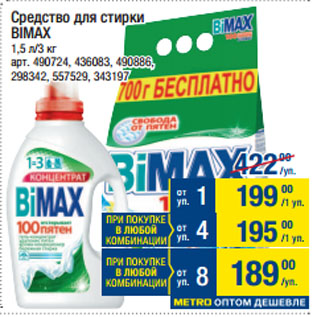 Акция - Средство для стирки BIMAX