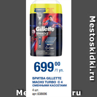 Акция - БРИТВА GILLETTE МАСНЗ TURBO С 4 СМЕННЫМИ КАССЕТАМИ