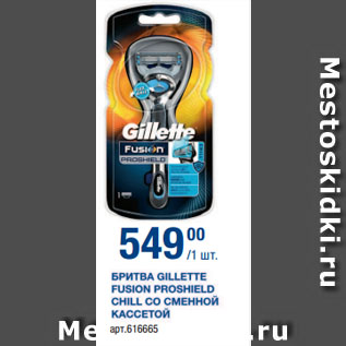 Акция - БРИТВА GILLETTE FUSION PROSHIELD CHILL СО СМЕННОЙ КАССЕТОЙ