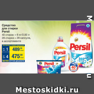 Акция - Средство для стирки Persil