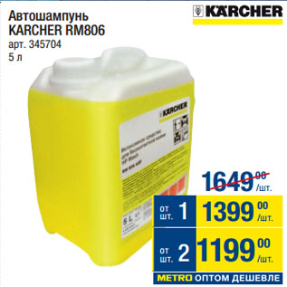 Акция - Автошампунь KARCHER RM806