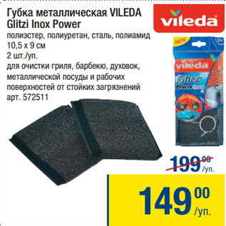 Акция - Губка металлическая VILEDA Glitzi Inox Power