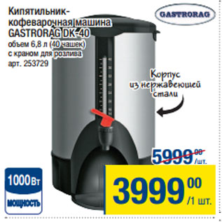 Акция - Кипятильник-кофеварочная машина GASTRORAG DK-40