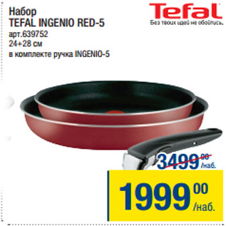 Акция - Набор TEFAL INGENIO RED-5