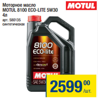 Акция - Моторное масло MOTUL 8100 ECO-LITE 5W30