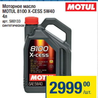 Акция - Моторное масло MOTUL 8100 X-CESS 5W40