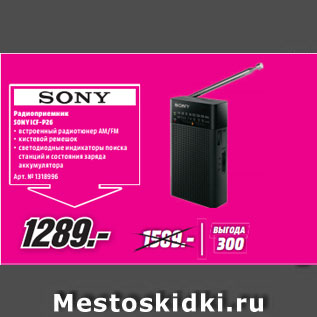 Акция - Радиоприемник SONY ICF-P26