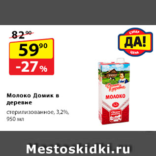 Акция - Молоко Домик в деревне, стерилизованное, 3,2%