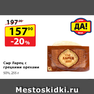 Акция - Сыр Ларец с грецкими орехами, 50%