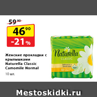 Акция - Женские прокладки с крылышками Naturella Classic Camomile Normal