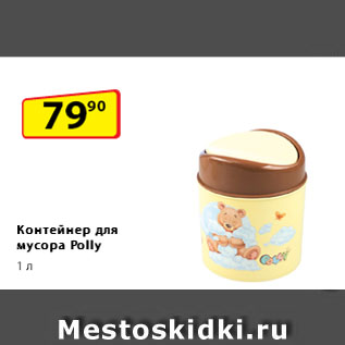 Акция - Контейнер для мусора Polly, 1 л