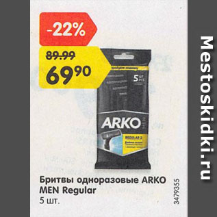 Акция - Бритвы одноразовые ARKO MEN Regular