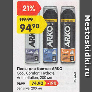 Акция - Пены для бритья ARKO Cool, Comfort, Hydrate, Anti-Irritation