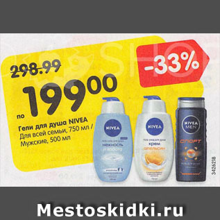 Акция - Гели для душа NIVEA