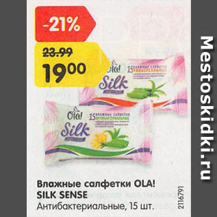 Акция - Влажные салфетки OLA! SILK SENSE Антибактериальные