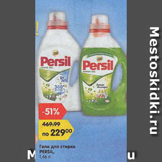 Акция - Гели для стирки PERSIL