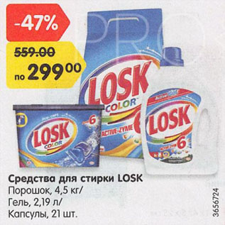 Акция - Средства для стирки LOSK Порошок, 4,5 кг/ Гель, 2,19 л/ Капсулы, 21 шт.