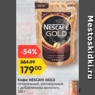 Акция - Кофе Nescafe Gold