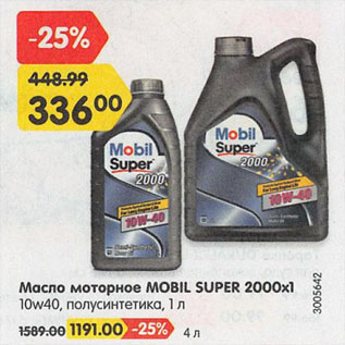 Акция - Масло моторное MOBIL SUPER 2000x1 10w40, полусинтетика