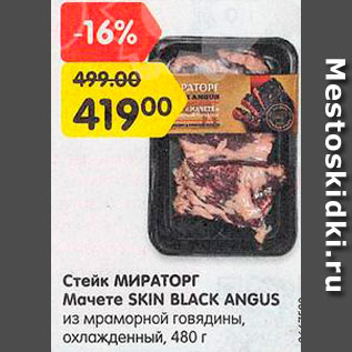 Акция - Стейк МИРАТОРГ Мачете Black Angus из мраморной говядины