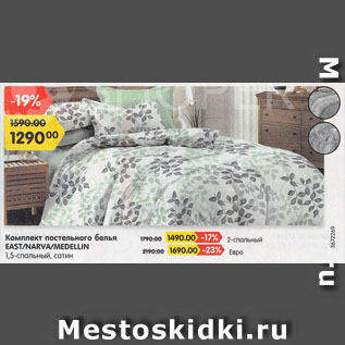 Акция - Комплект постельного белья EAST/NARVA/MEDELLIN 1,5-спальный, сатин