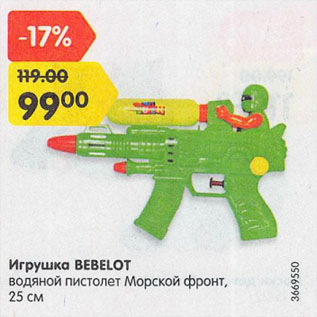 Акция - Игрушка BEBELOT водяной пистолет Морской фронт, 25 см