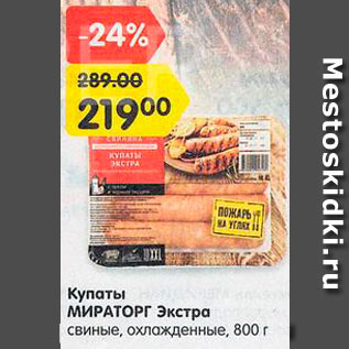 Акция - Купаты свиные Экстра Мираторг