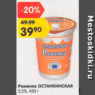 Акция - Ряженка Останкинская