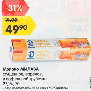 Акция - Молоко сгущенное Милава