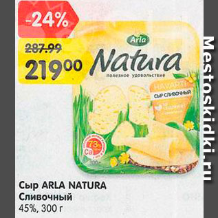 Акция - Сыр Сливочный Arla Natura