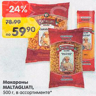 Акция - Макароны Maltagliati