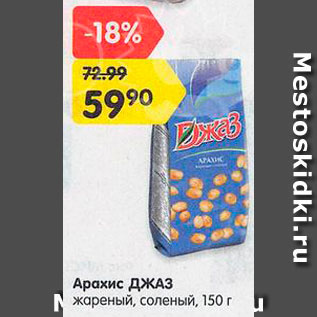 Акция - Арахис Джаз