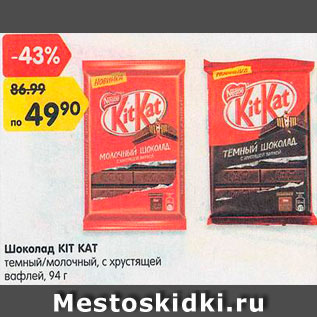 Акция - Шоколад Kit Kat