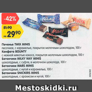 Акция - Печенье Twix Minis/конфета Bounty/батончики Milky,Mars,Snickers
