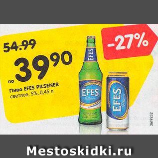 Акция - Пиво Efes Pilsener