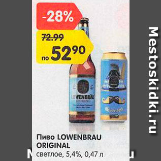 Акция - Пиво Lowenbrau