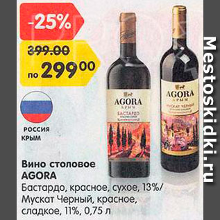 Акция - Вино столовое Agora