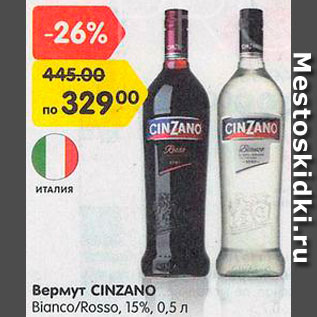 Акция - Вермут Cinzano