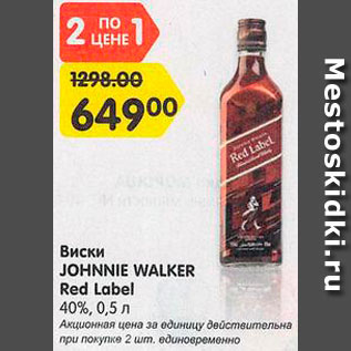 Акция - Виски Johnnie Walker