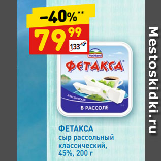 Акция - ФЕТАКСА сыр рассольный классический, 45%