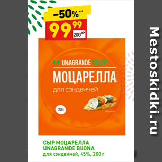 Акция - СЫР МОЦАРЕЛЛА UNAGRANDE BUONA для сэндвичей, 45%