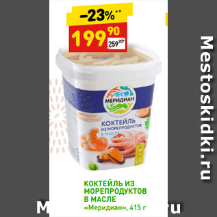 Акция - КОКТЕЙЛЬ ИЗ МОРЕПРОДУКТОВ В МАСЛЕ «Меридиан»