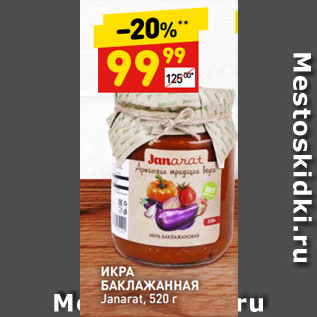 Акция - ИКРА БАКЛАЖАННАЯ Janarat