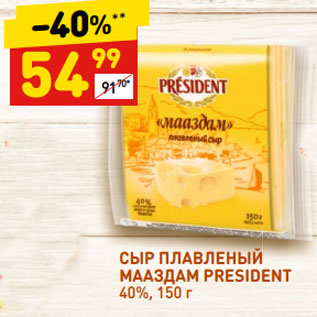 Акция - СЫР ПЛАВЛЕНЫЙ МААЗДАМ PRESIDENT 40%