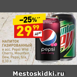 Акция - НАПИТОК ГАЗИРОВАННЫЙ в асс. Pepsi Wild Cherry, Mountain Dew, Pepsi, б/а