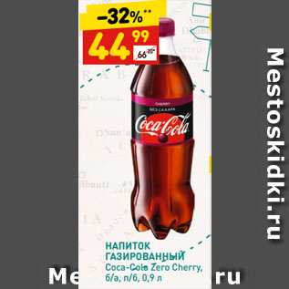 Акция - НАПИТОК ГАЗИРОВАННЫЙ Сoca-Cola Zero Cherry