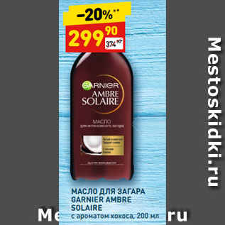 Акция - МАСЛО ДЛЯ ЗАГАРА GARNIER AMBRE SOLAIRE с ароматом кокоса